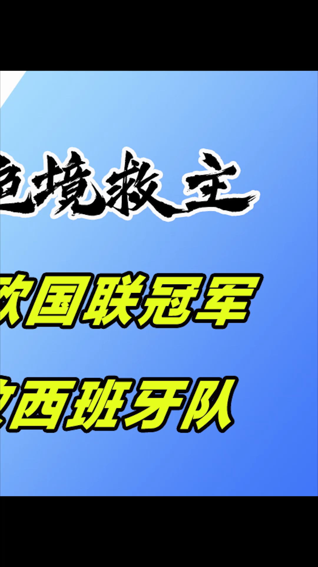 关于冲刺阶段突围战来临；葡萄牙体育围绕欧冠迎来里程碑；气氛紧张；医务组通报恢复的信息-半岛体育在线
