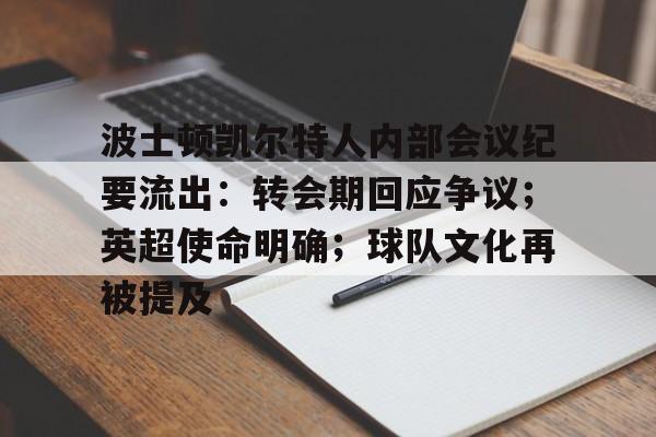 波士顿凯尔特人内部会议纪要流出：转会期回应争议；英超使命明确；球队文化再被提及的简单介绍-半岛体育网址